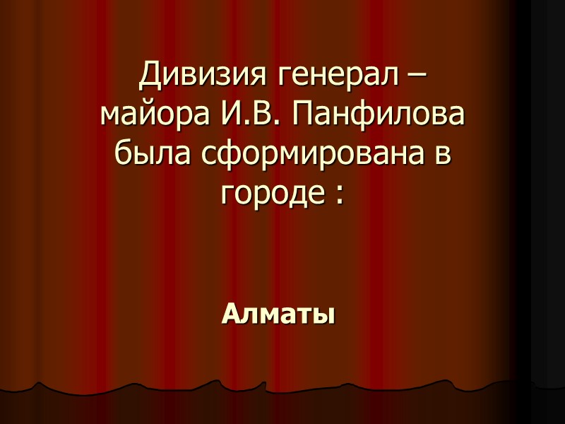 Дивизия генерал – майора И.В. Панфилова была сформирована в  городе : Алматы
